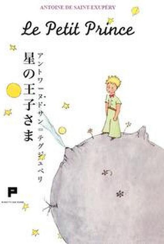 Le petit prince. Édition japonaise Image du produit 
