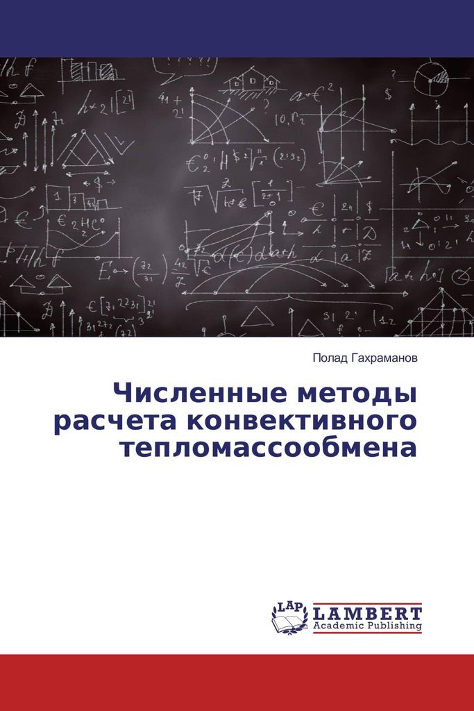 Chislennye metody rascheta konvektivnogo teplomassoobmena