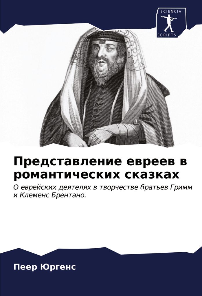 Predstawlenie ewreew w romanticheskih skazkah