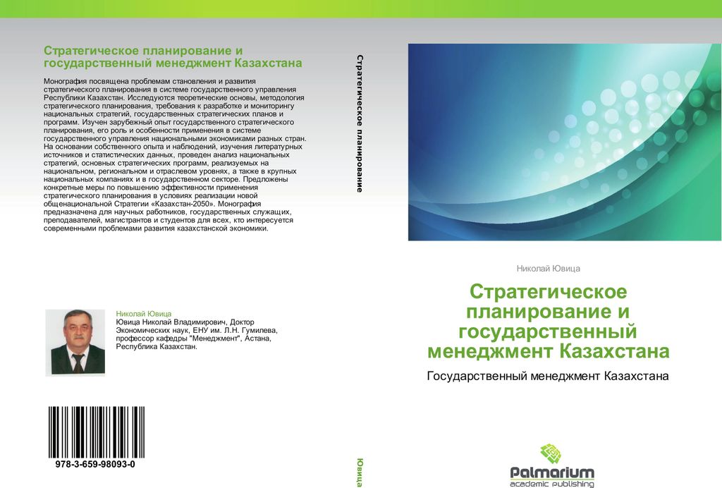 Strategicheskoe planirowanie i gosudarstwennyj menedzhment Kazahstana