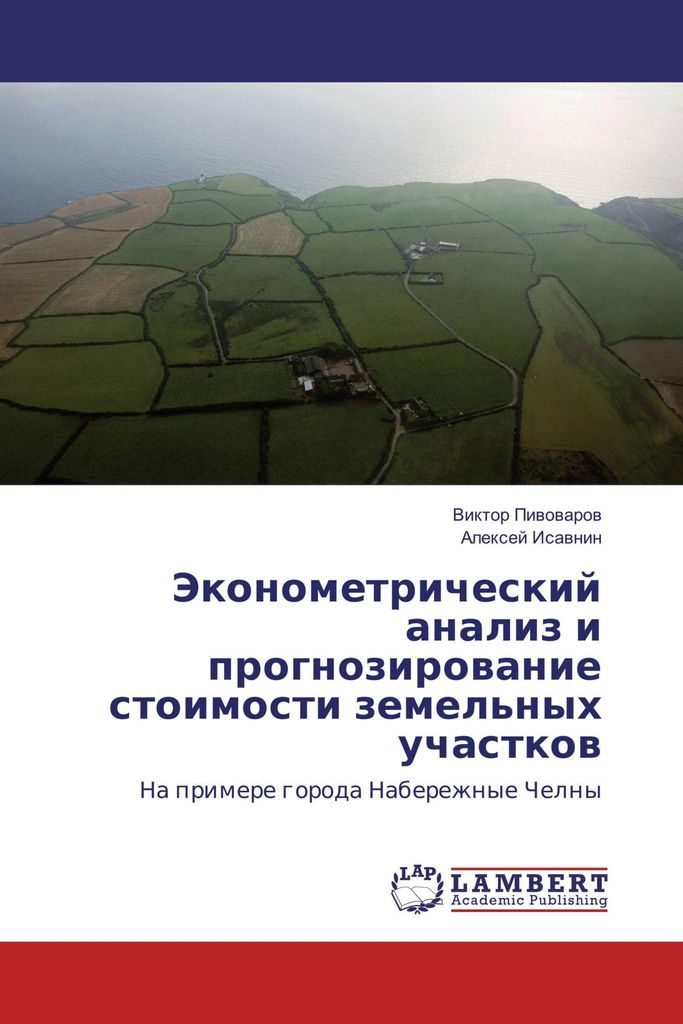 Jekonometricheskij analiz i prognozirowanie stoimosti zemel'nyh uchastkow