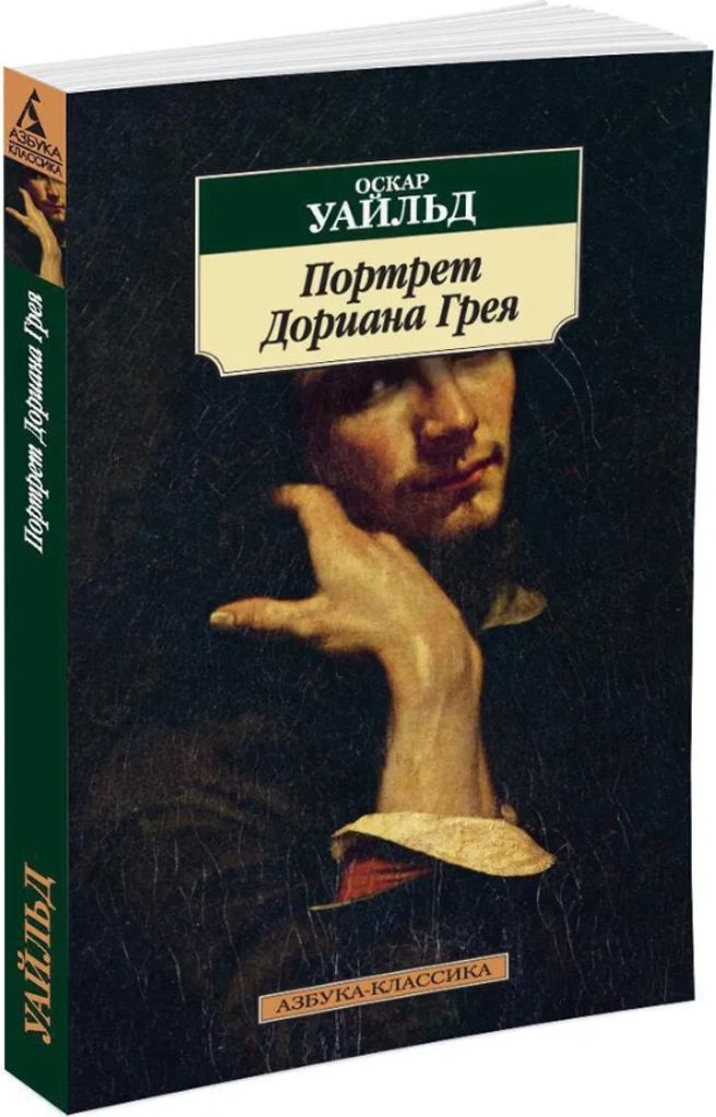 Das Bildnis des Dorian Gray | Oscar Wilde