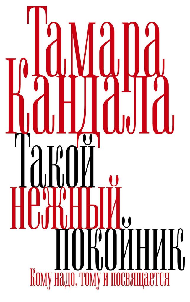 Takoy nezhnyy pokoynik