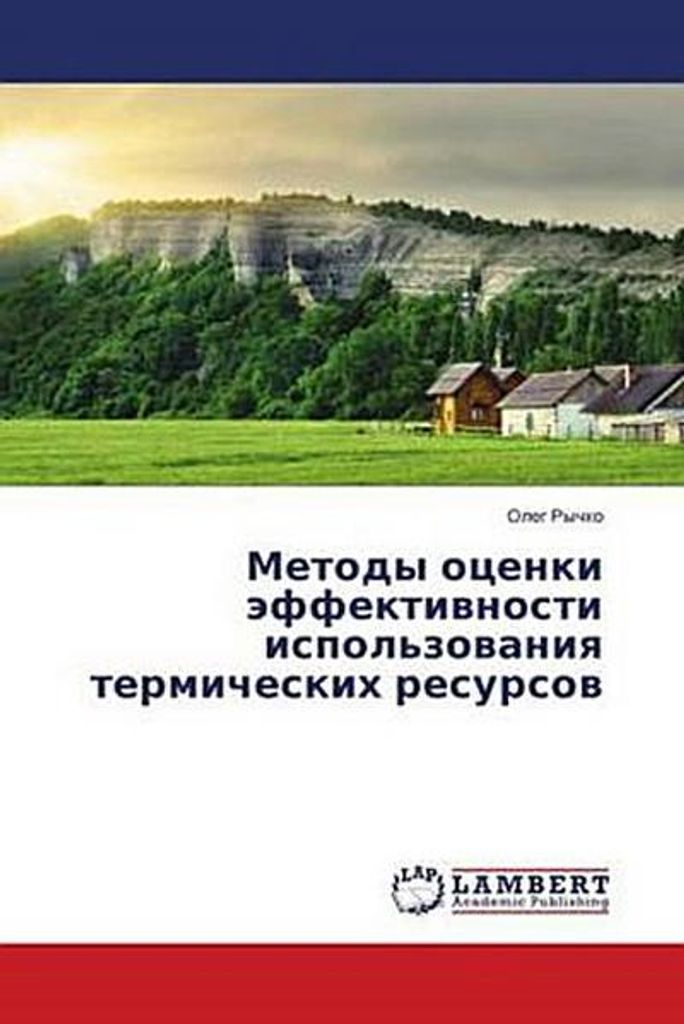 Metody ocenki jeffektivnosti ispol'zovaniya termicheskih resursov