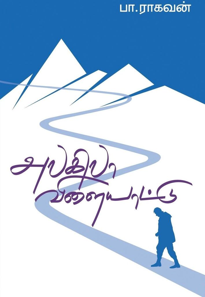 Alagilaa Vilaiyattu