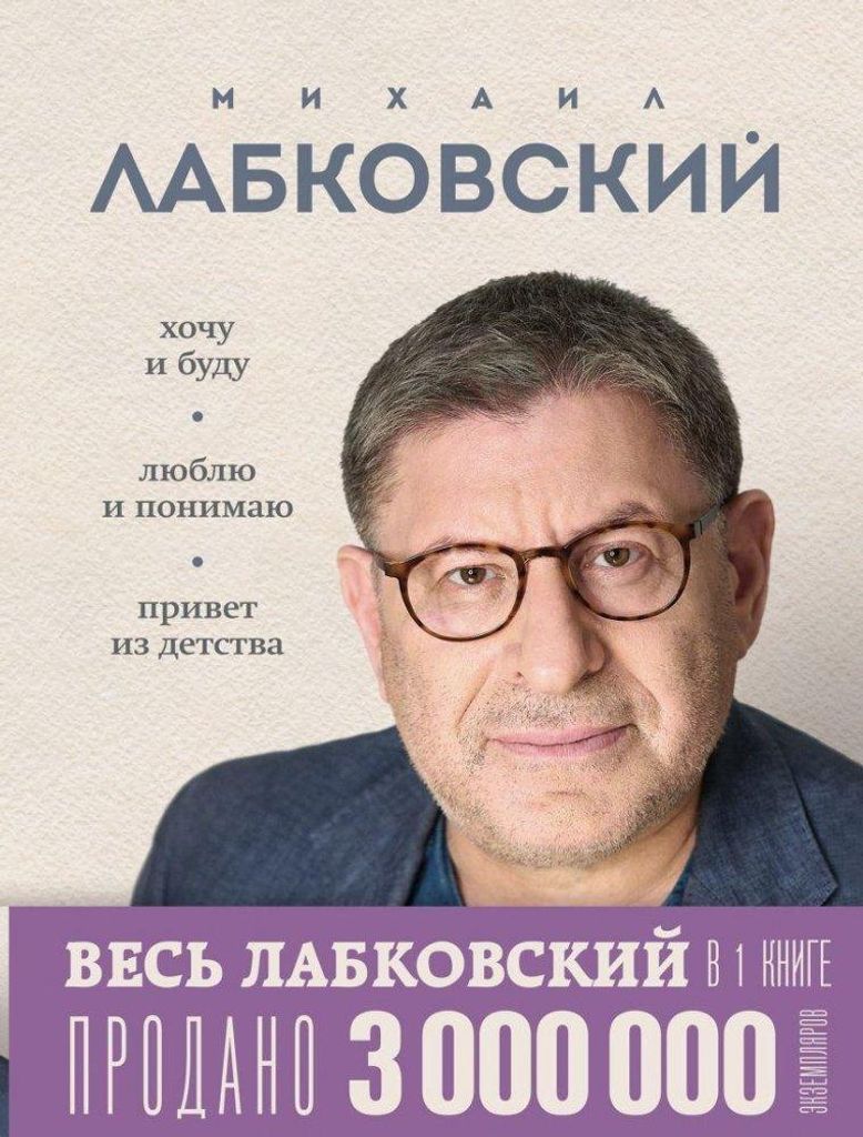 VeS' LABKOVSKIJ v odnoj knige. Hochu i budu. Ljublju i Produktbild 