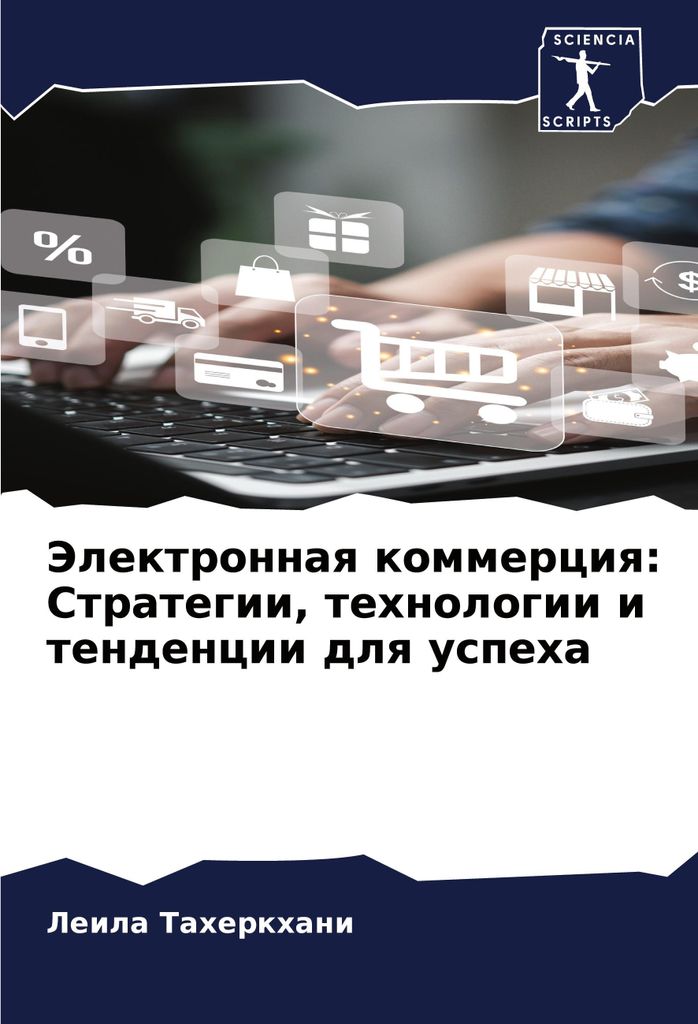 Jelektronnaq kommerciq: Strategii, tehnologii i tendencii dlq uspeha