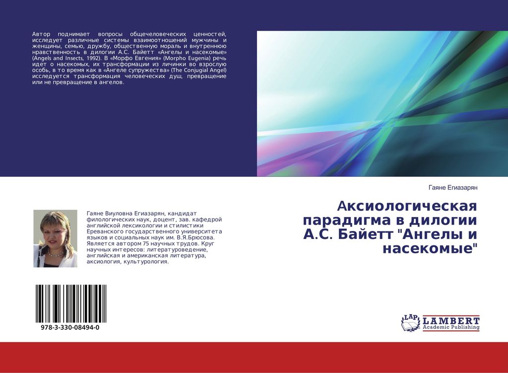 Axiologicheskaq paradigma w dilogii A.S. Bajett "Angely i nasekomye"