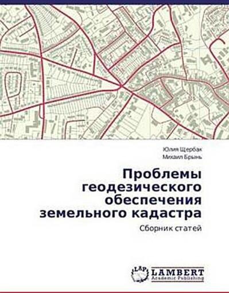 Problemy geodezicheskogo obespecheniq zemel'nogo kadastra
