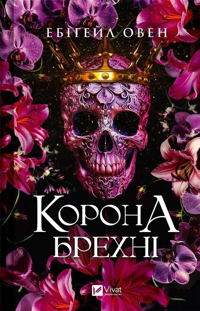 The Crown of Lies en ukrainien - Le roman W.ukraińska enfin disponible