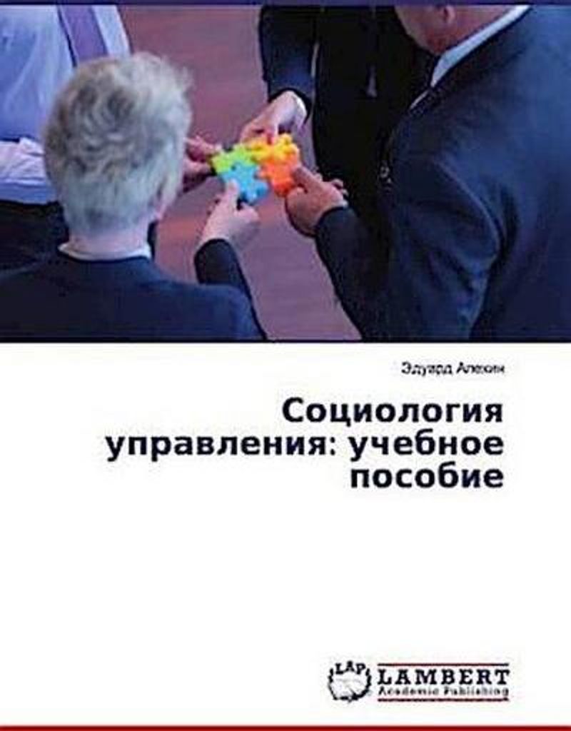 Alehin, J: Sociologiq uprawleniq: uchebnoe posobie