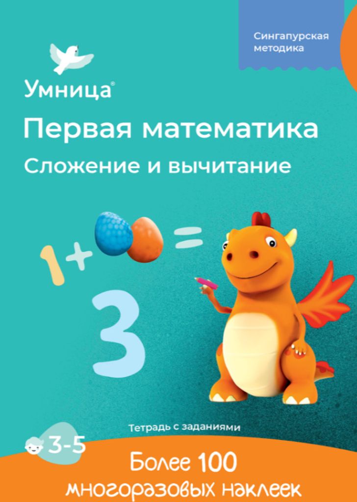 Erste Mathematik. Addition und Subtraktion. Für Kinder von 3-5 Jahren | UМНИЦА