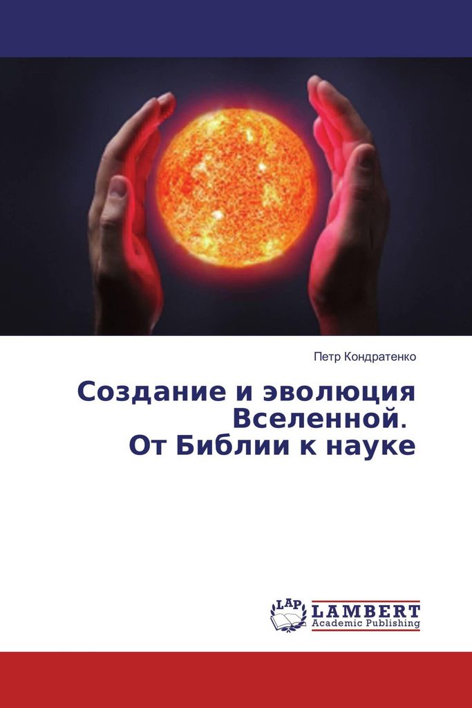 Sozdanie i äwolüciq Vselennoj. Ot Biblii k nauke