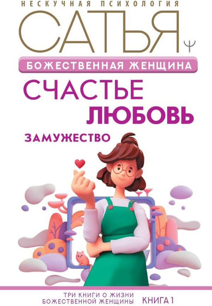 Satiya Bozhestvennaya zhenshina | Natürliche Frau: Glück, Liebe, Heirat