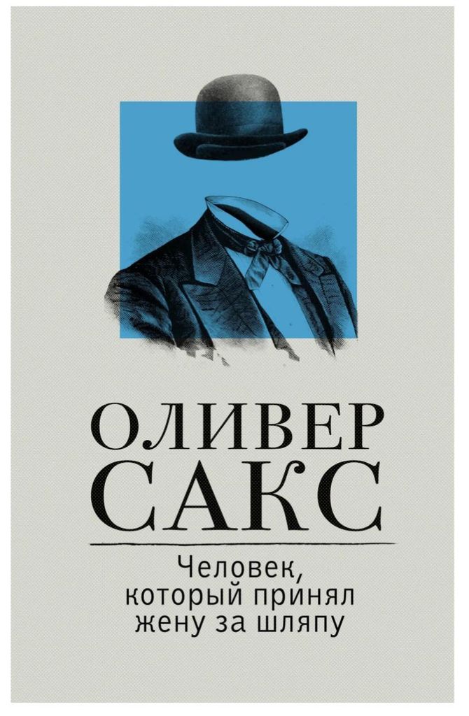 Сакс Оливер | Человек, который принял жену за шляпу, и Produktbild 