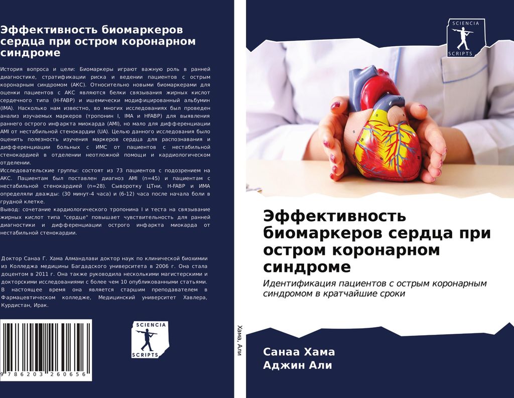 Jeffektiwnost' biomarkerow serdca pri ostrom koronarnom sindrome
