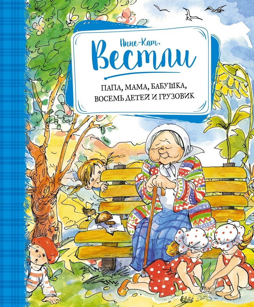 Papa, mama, babushka, vosem' detej i gruzovik