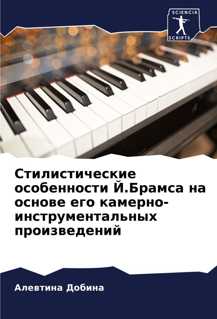 Stilisticheskie osobennosti J.Bramsa na osnowe ego kamerno-instrumental'nyh proizwedenij