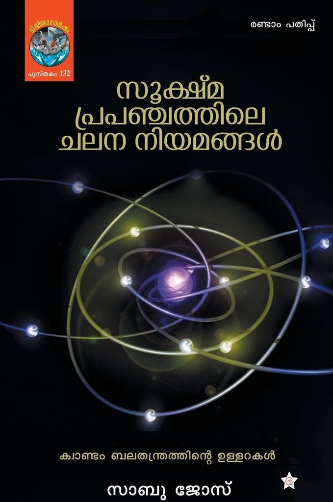 Sookshmaprapanchathile chalana niyamangal
