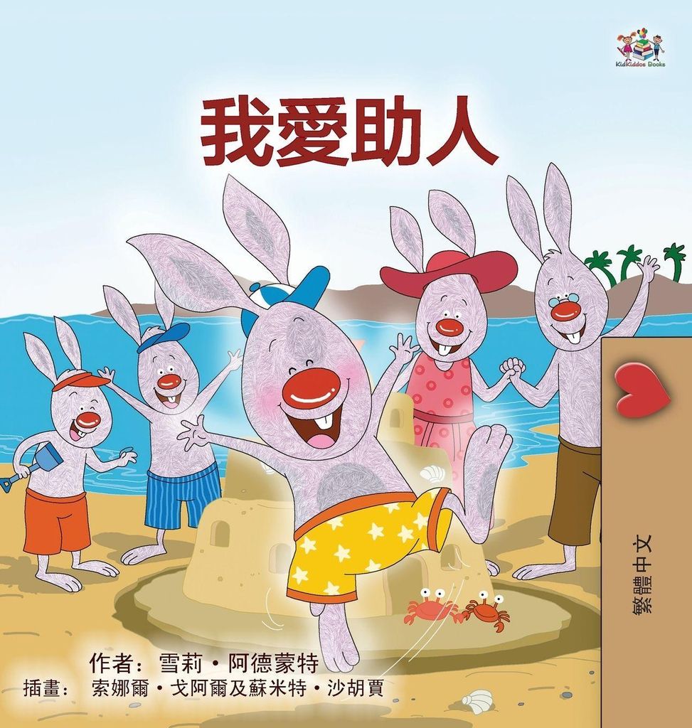 I Love to Help (Chinese Traditional Book for Kids)