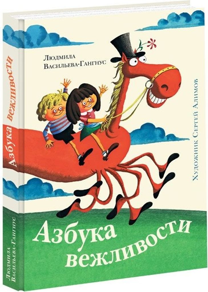 Vasilyeva-Gangnus | Alphabet der Höflichkeit | Kindliche literarische Literatur NIGMA