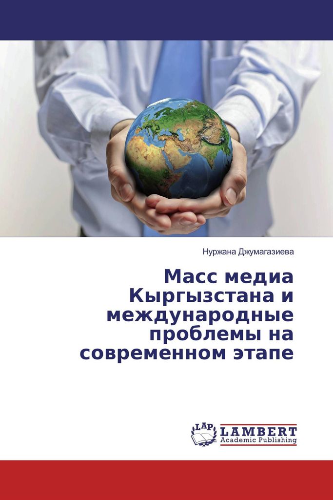 Mass media Kyrgyzstana i mezhdunarodnye problemy na sowremennom ätape