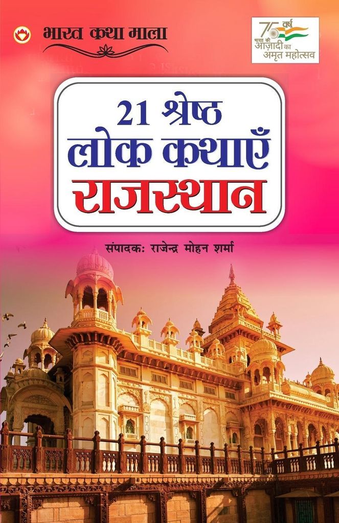 21 Shreshth Lok Kathayein