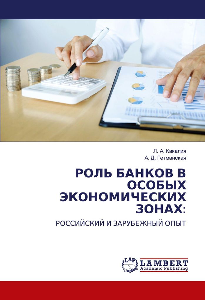 ROL' BANKOV V OSOBYH JeKONOMIChESKIH ZONAH: