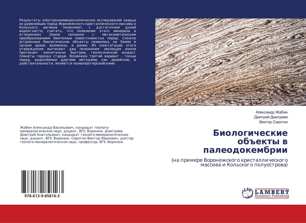 Biologicheskie ob#ekty w paleodokembrii