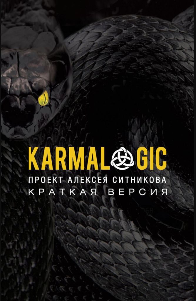 Sitnkov Alexey KARMALOGIC kratkaya versiya (mg)