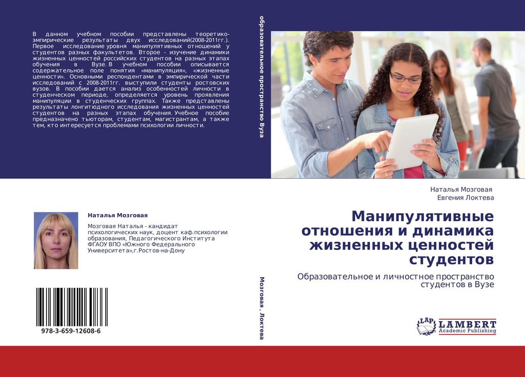 Manipulqtiwnye otnosheniq i dinamika zhiznennyh cennostej studentow