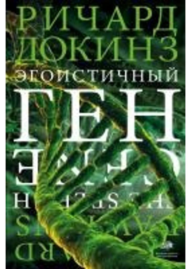 Egoistichnyj gen Produktbild 