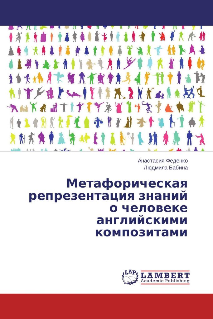Metaforicheskaya reprezentaciya znanij o cheloveke anglijskimi kompozitami