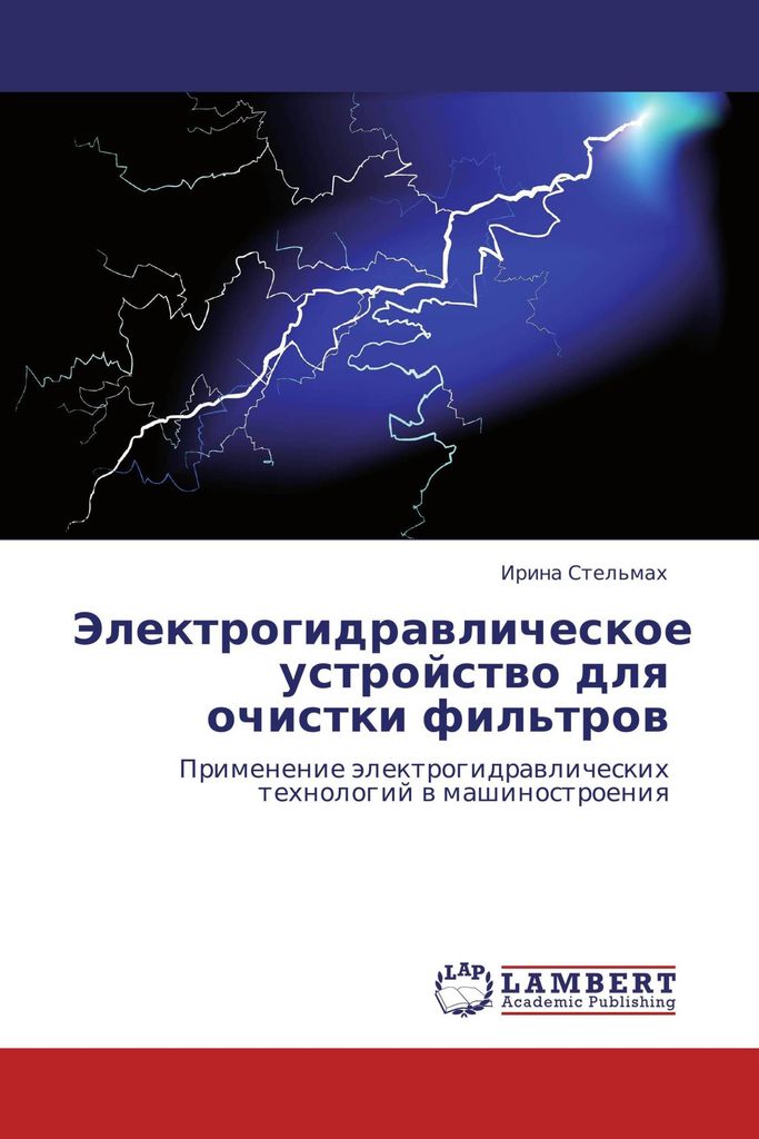 Jelektrogidrawlicheskoe ustrojstwo dlq ochistki fil'trow