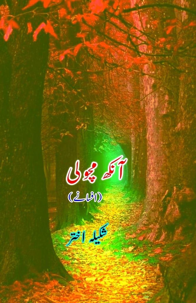 Aankh Macholi