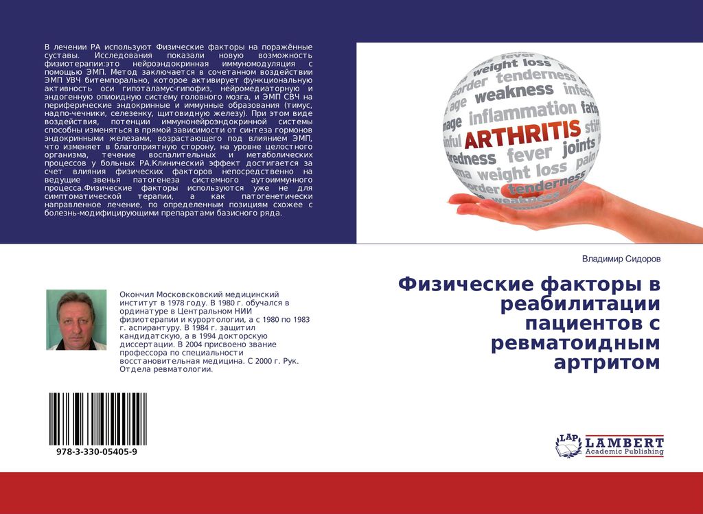 Fizicheskie faktory w reabilitacii pacientow s rewmatoidnym artritom