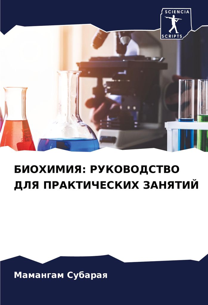 BIOHIMIYa: RUKOVODSTVO DLYa PRAKTIChESKIH ZANYaTIJ