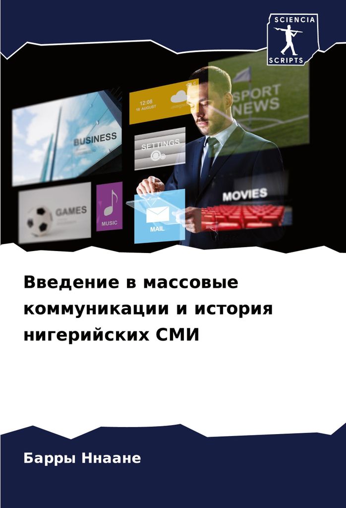 Vwedenie w massowye kommunikacii i istoriq nigerijskih SMI