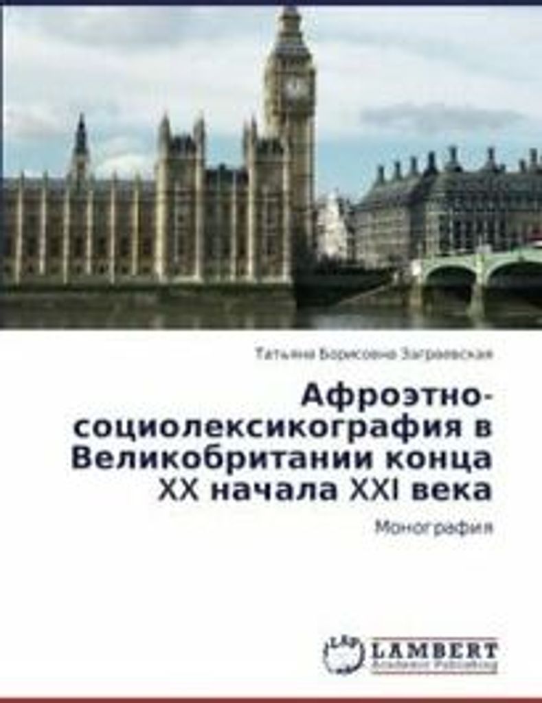 Afroetno-Sotsioleksikografiya V Velikobritanii . Borisovna.