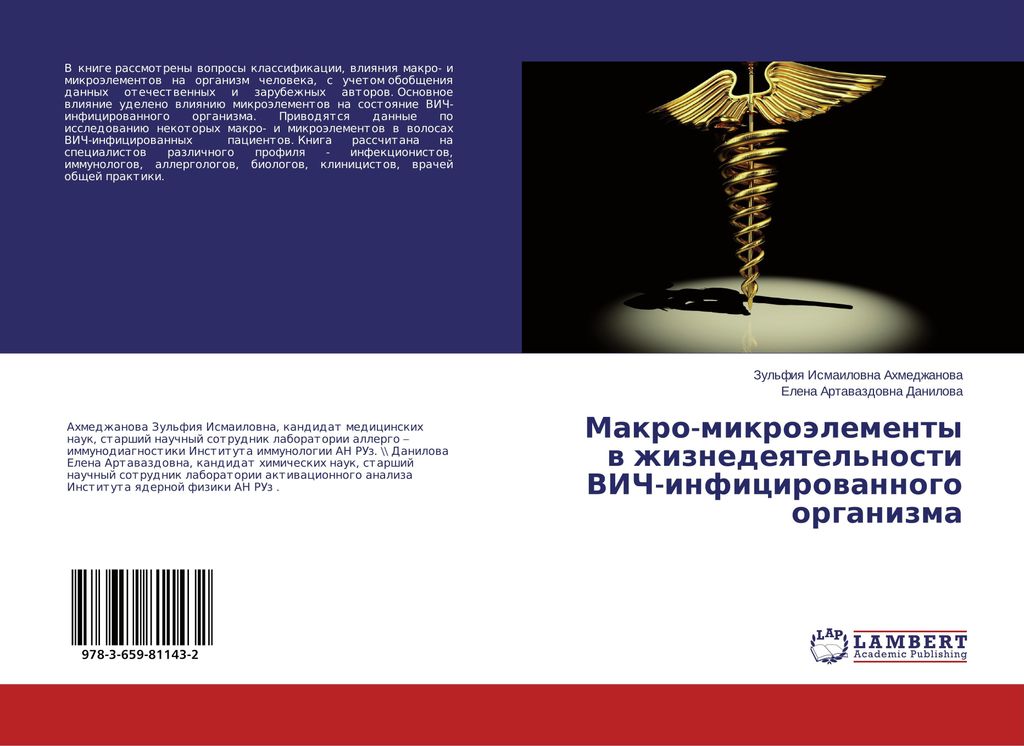Makro-mikroälementy w zhiznedeqtel'nosti VICh-inficirowannogo organizma