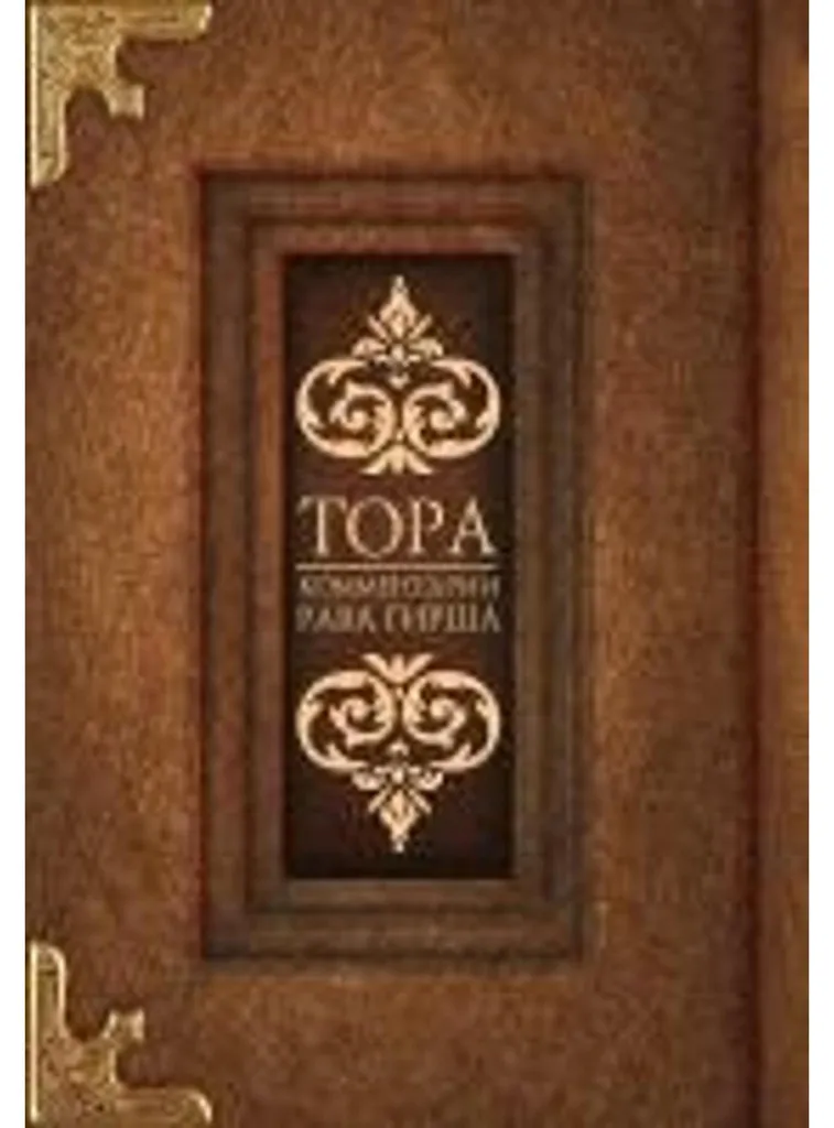 Tora avec Commentaires du Rav Girsh : Une Édition de Référence en Français