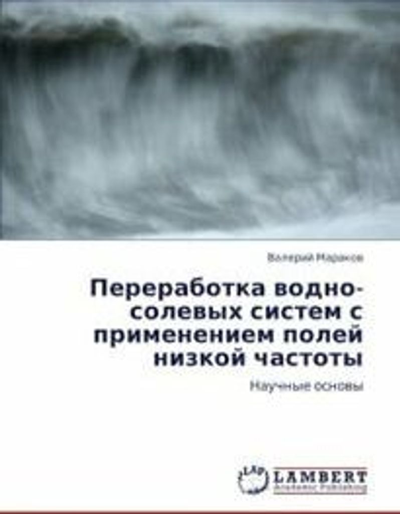 Pererabotka Vodno-Solevykh Sistem S Primeneniem. Valeriy.=