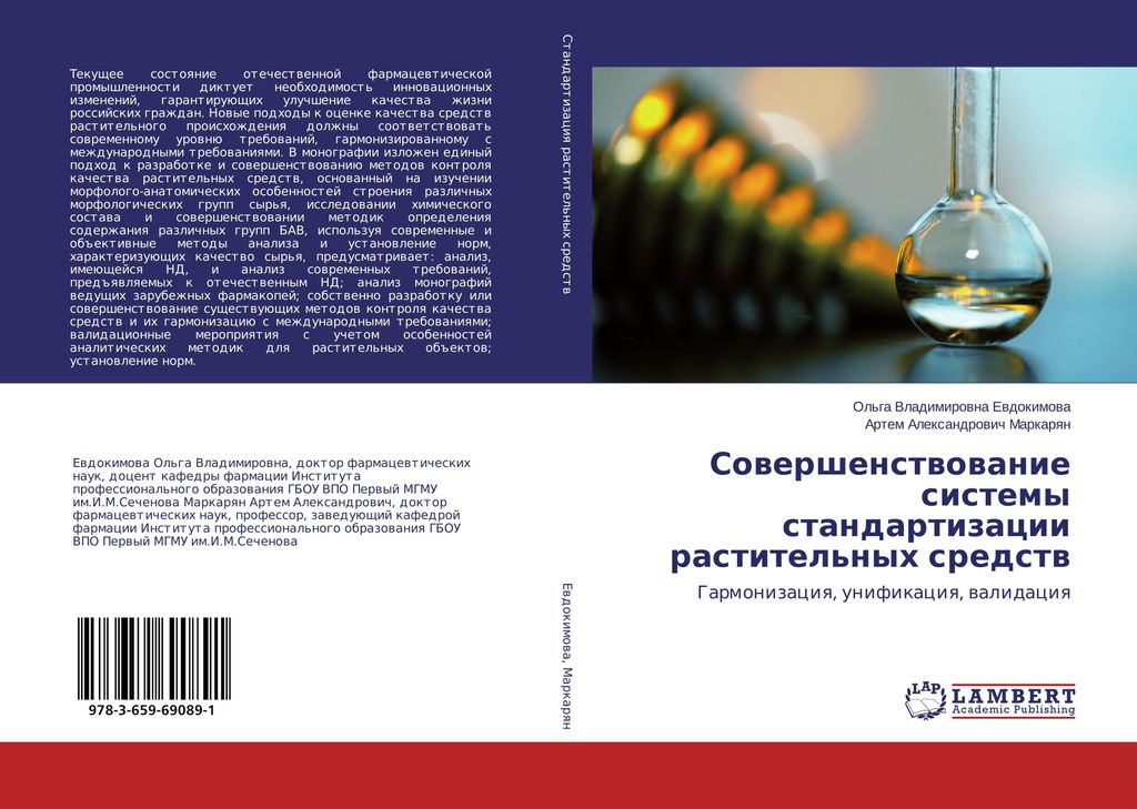 Sowershenstwowanie sistemy standartizacii rastitel'nyh sredstw