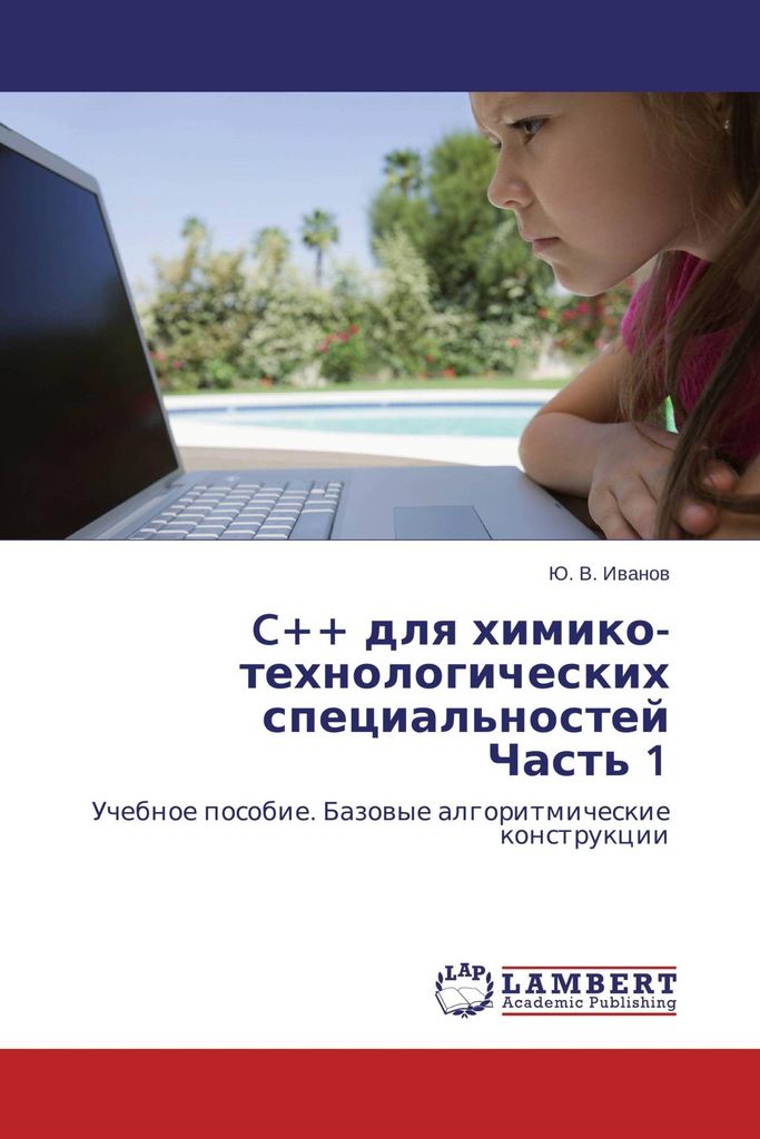 C++ dlya khimiko-tekhnologicheskikh spetsial'nostey Chast' 1