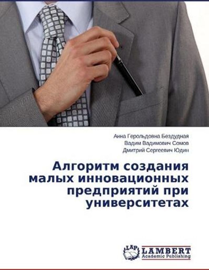 Algoritm sozdaniya malyh innovacionnyh predpriyatij pri universitetah