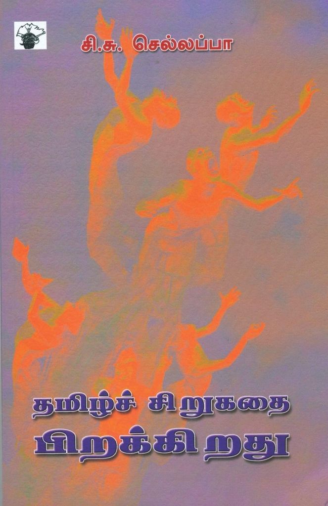 Tamil Sirukathai Pirakkirathu