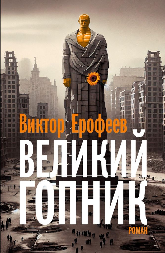 Velikij Gopnik