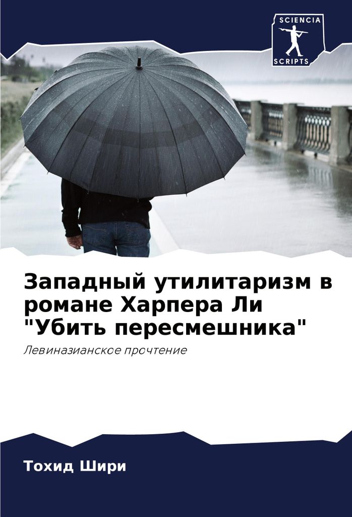 Zapadnyj utilitarizm w romane Harpera Li "Ubit' peresmeshnika"