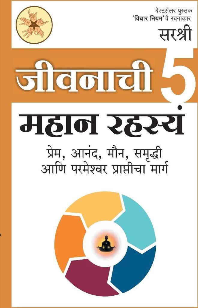Jivanachi 5 Mahan Rashasya Prem Anand Maun Samruddhi Aani Parmeshwar Prapticha Marg (Marathi)