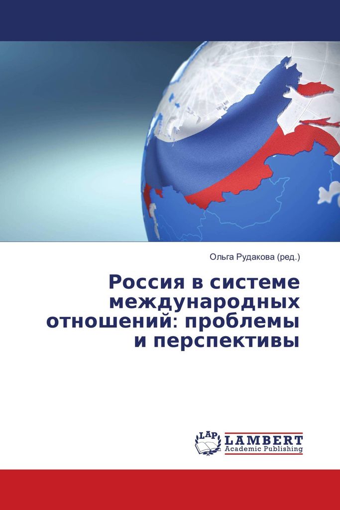 Rossiq w sisteme mezhdunarodnyh otnoshenij: problemy i perspektiwy